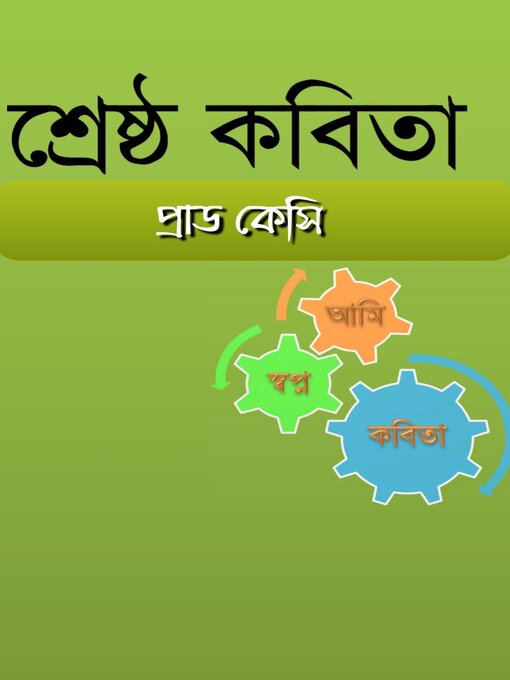 Cover image for শ্রেষ্ঠ কবিতা